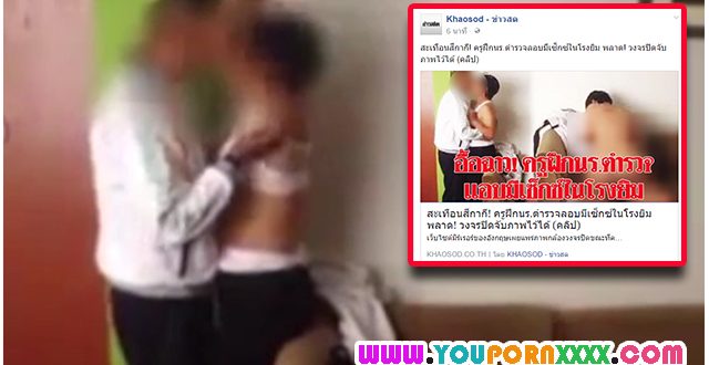 คลิปหลุดครูฝึกนร.ตำรวจลอบมีเซ็กซ์ในโรงยิม